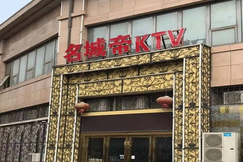 永川名城帝KTV消费价格点评